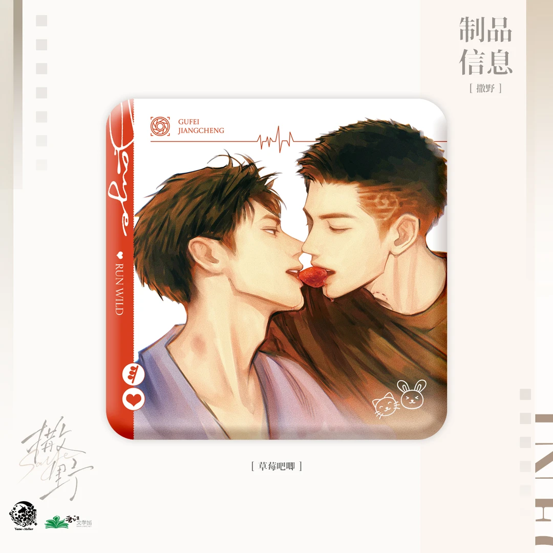 予梦撒野一期正版周边草莓吧唧暮色钢厂蒋丞顾飞徽章色纸立牌