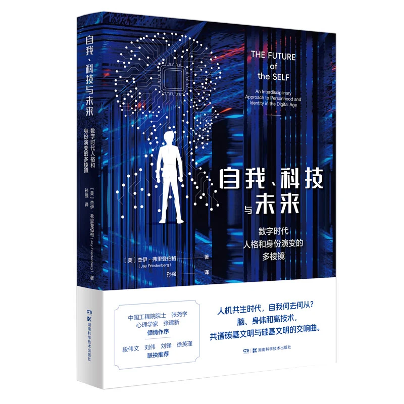 【当当】自我、科技与未来：数字时代人格和身份演变的多棱镜