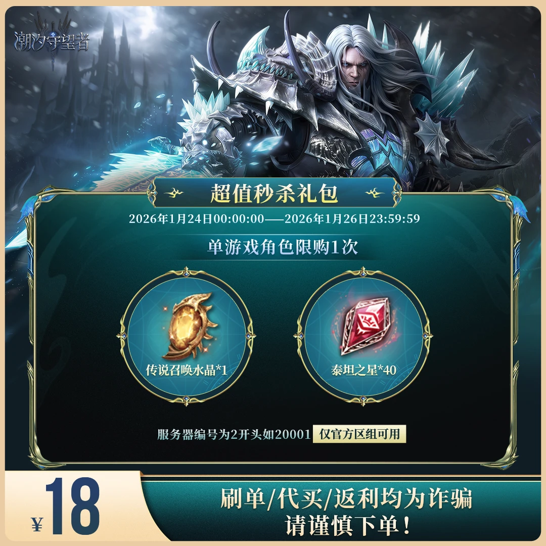 潮汐守望者【超值秒杀礼包】官方直充游戏充值 仅限官服可用