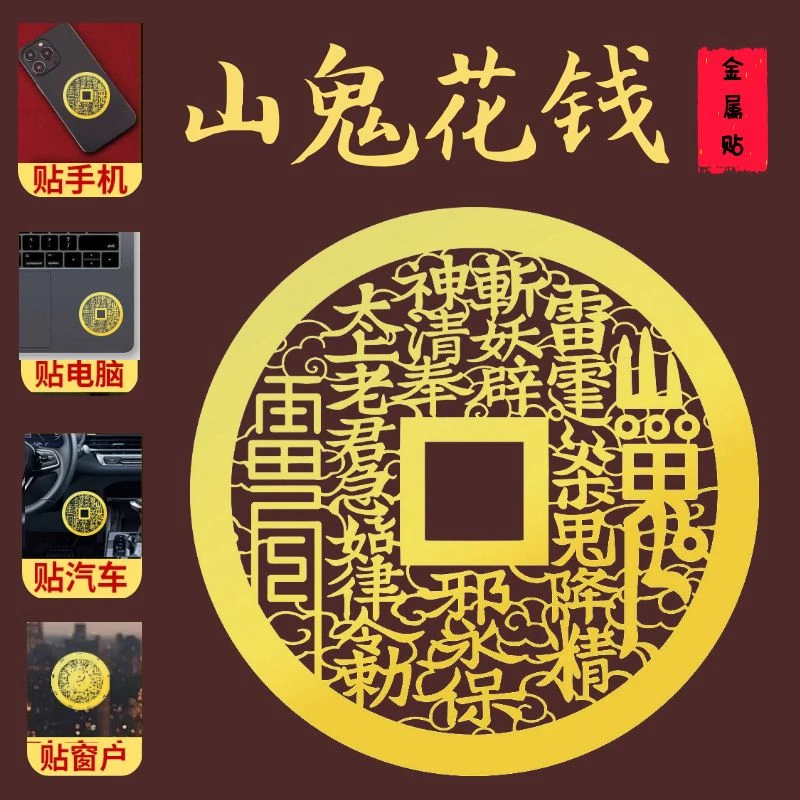 山鬼花钱金属贴纸镂空创意贴饰中国风手机贴纸国风山鬼钱金属门贴