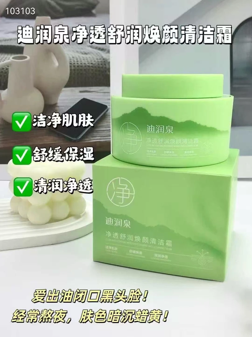 【YN】迪润泉净透舒润焕颜清洁霜