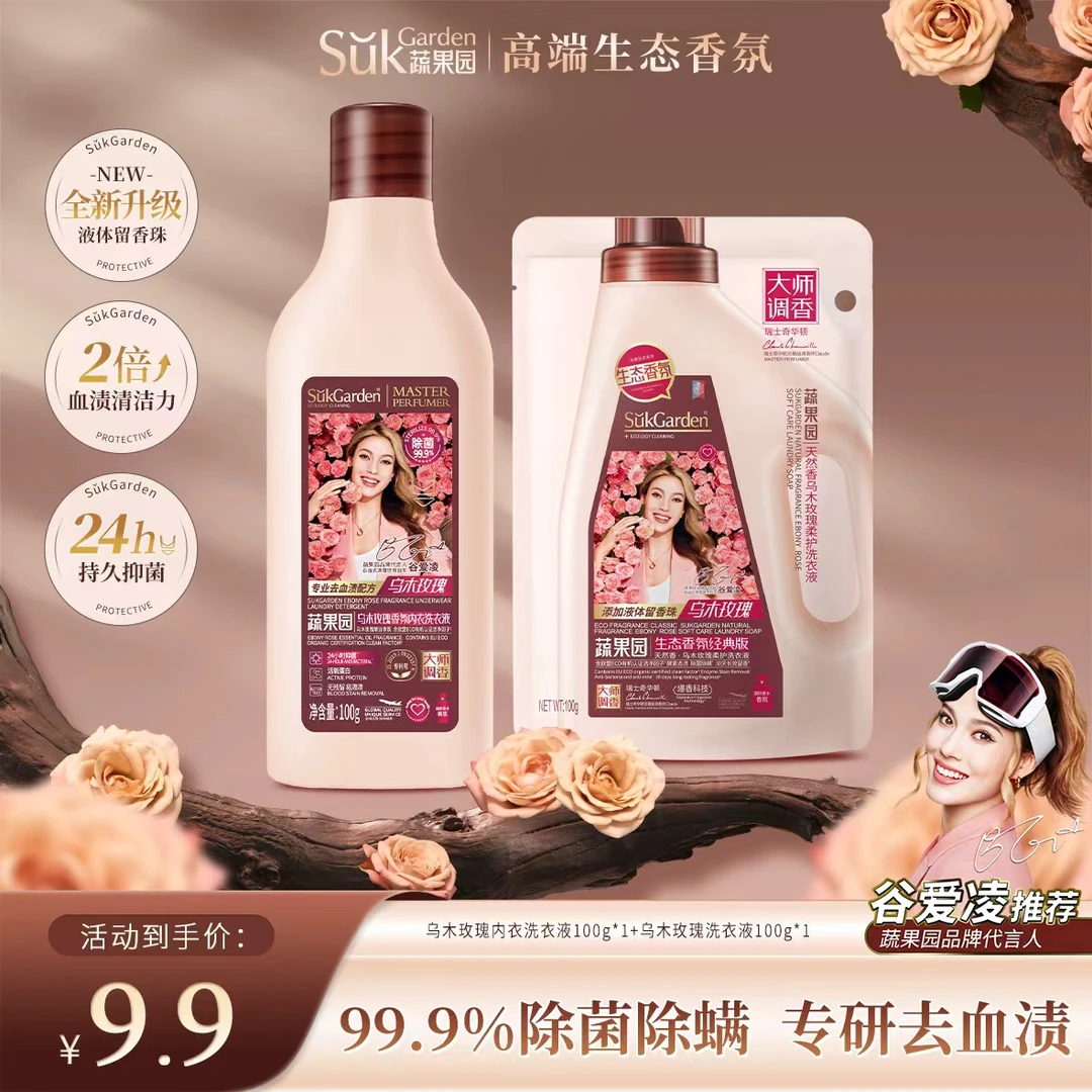 【内衣裤专用】蔬果园乌木玫瑰内衣洗衣液去血渍长效抑菌除菌异味