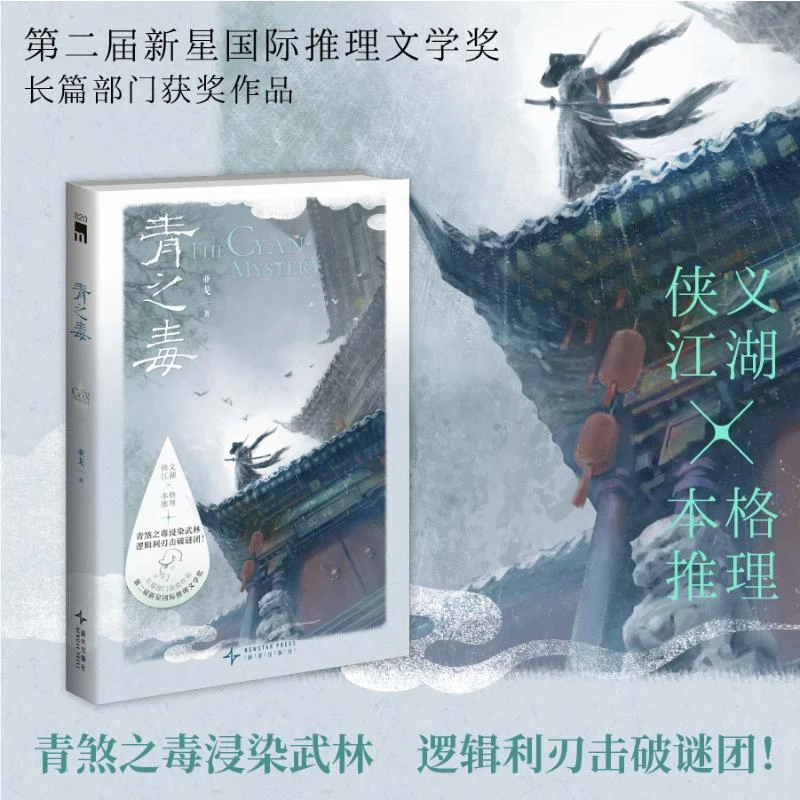【文轩】青之毒 中国科幻,侦探小说