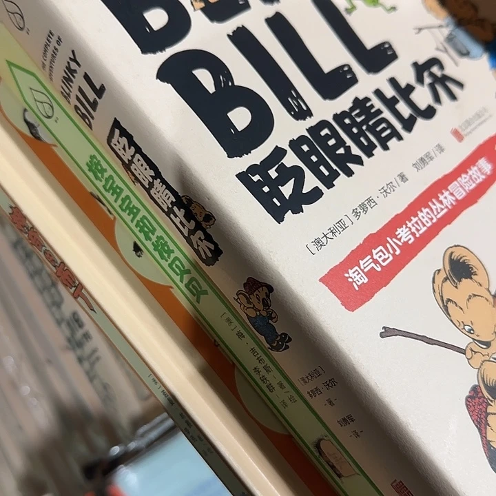 眨眼睛比尔3本微瑕精装三本