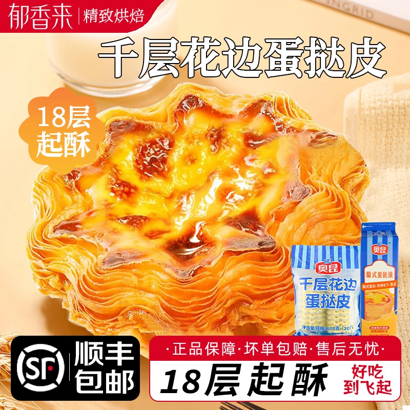 【顺丰包邮】奥昆千层花边蛋挞皮带锡底托20枚/包烘焙原料半成品