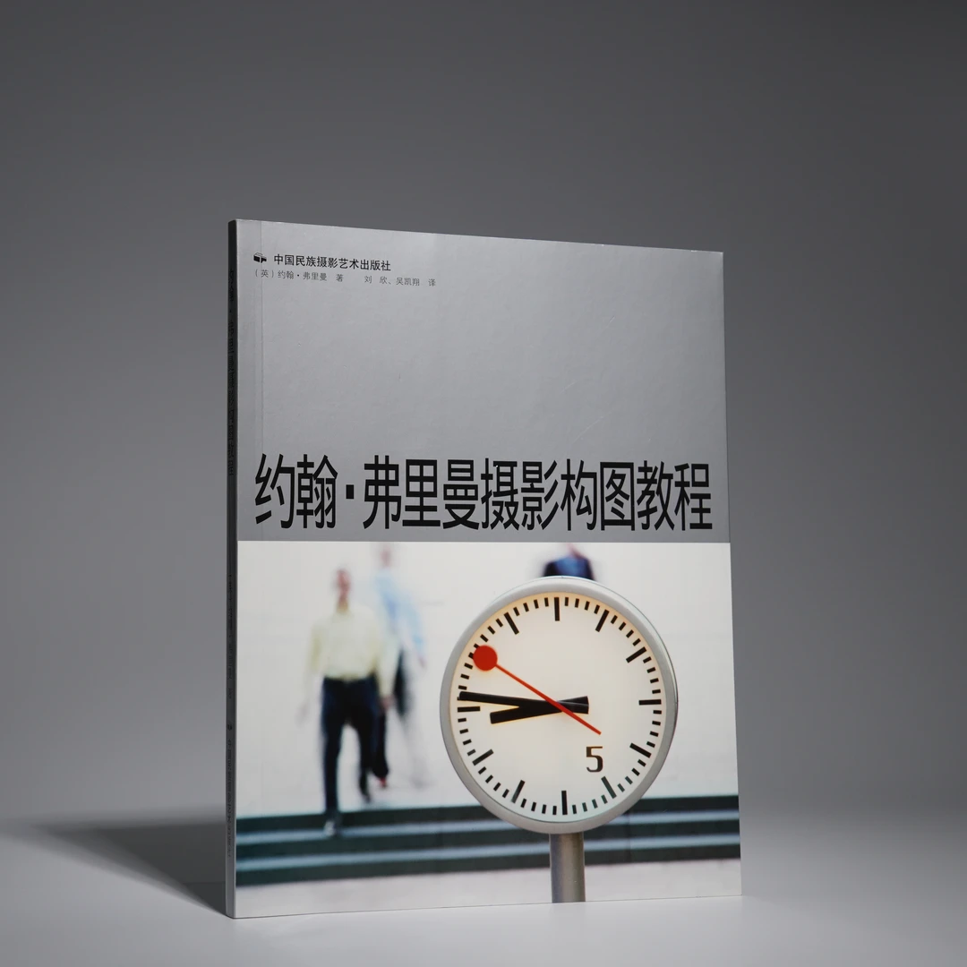 约翰·弗里曼摄影构图教程