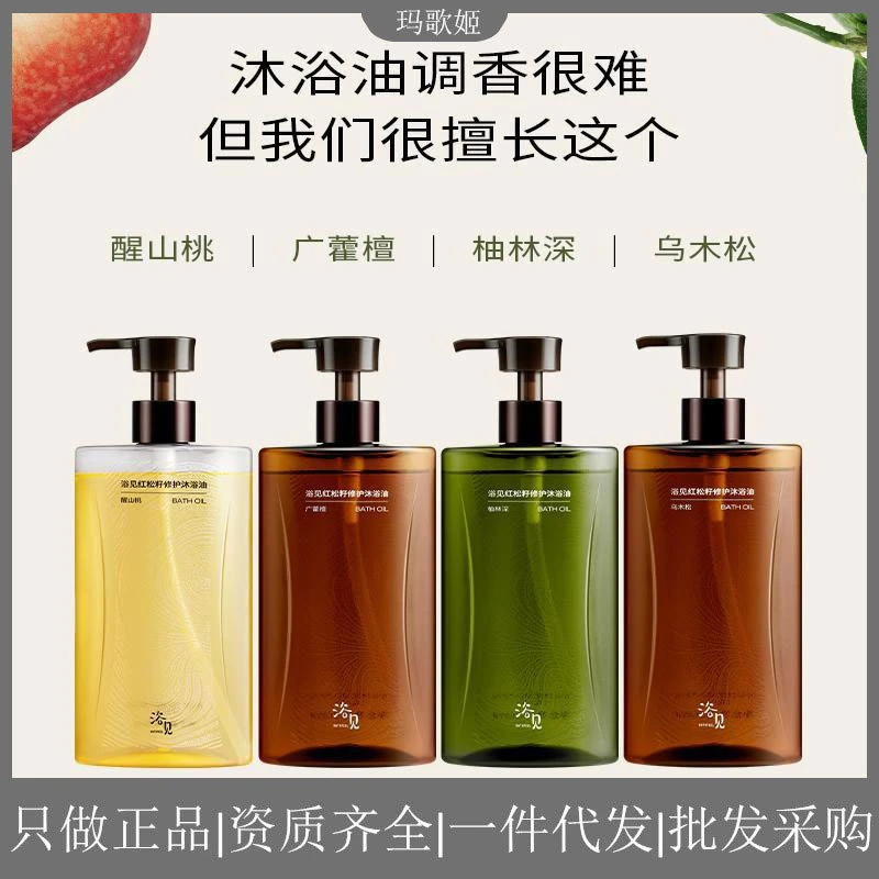 浴见保湿沐浴油300ml香氛沐浴油留香秋冬红松籽醒山桃广藿檀香