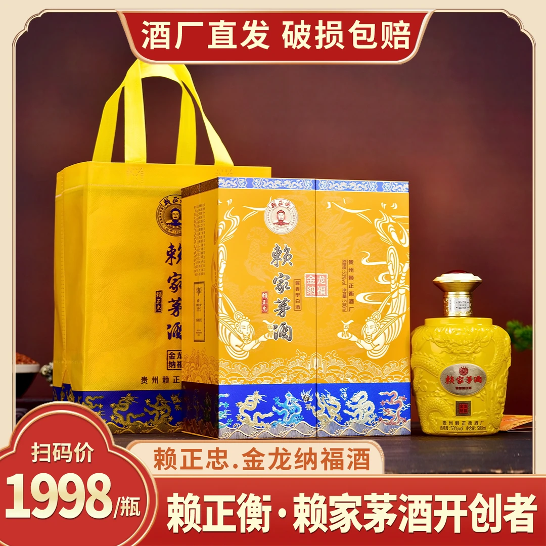 赖正忠·赖家茅酒金龙纳福酒 [J]酱香型白酒53度500ml*1瓶