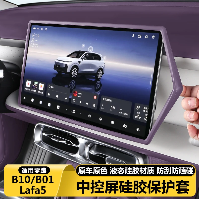 零跑B10B01/Lafa5中控屏幕显示保护套硅胶实用配件车内改装饰用品
