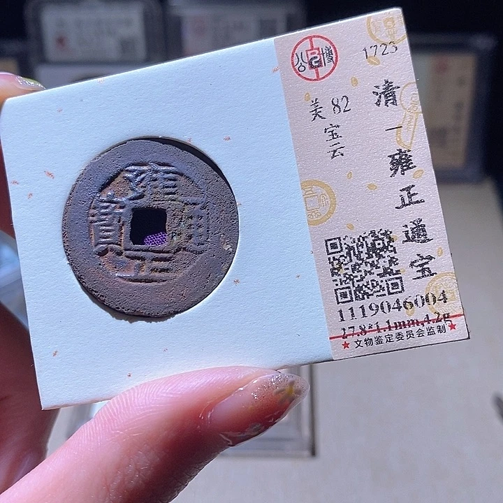 铜L公博评级90分雍正通宝