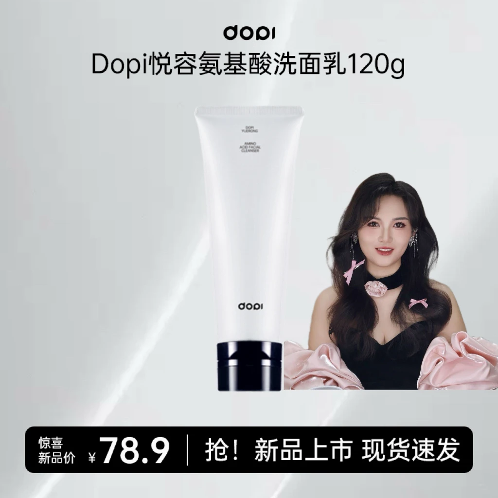 Dopi氨基酸洁面乳深层清洁毛孔控油保湿敏肌可用