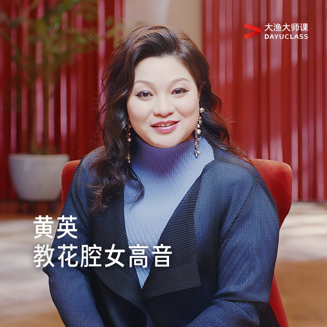 「世界歌剧院见证的女高音传奇」黄英教花腔女高音