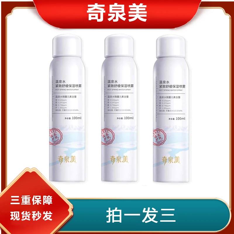【520特惠】奇泉美温泉水紧致舒缓保湿补水喷雾修护便携喷雾补水