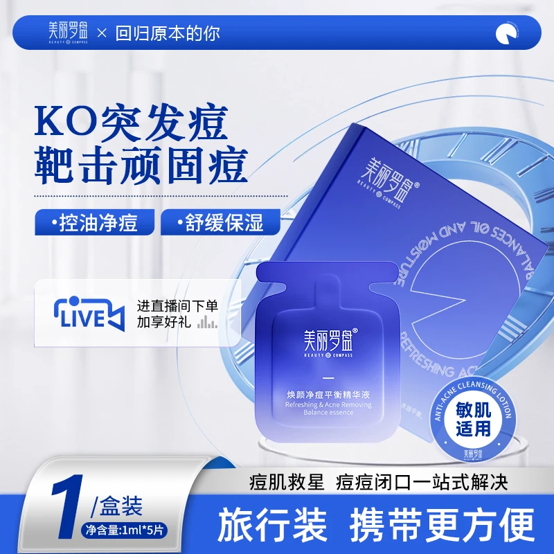 美丽罗盘焕颜净痘平衡精华液无酸无硫快速祛痘瘪痘舒缓控油旅行装