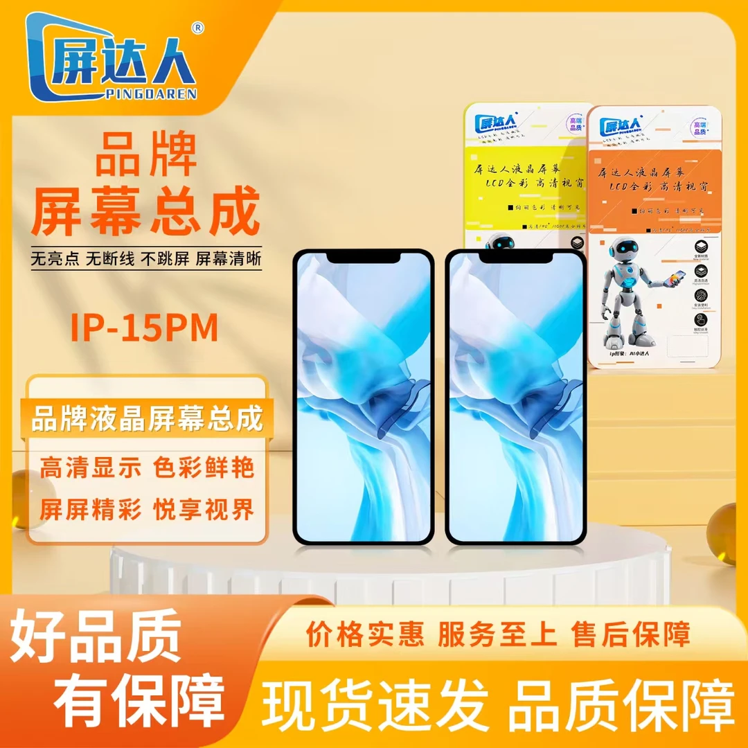 适用于ip-15promax精英手机屏幕总成（屏达人品牌液晶）