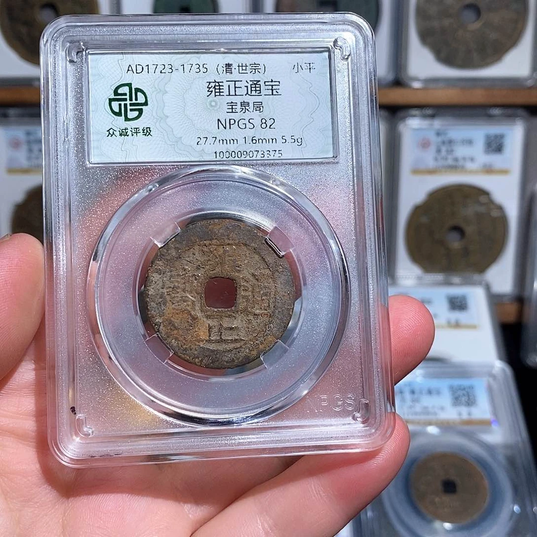铜雍正通宝宝泉～德胜