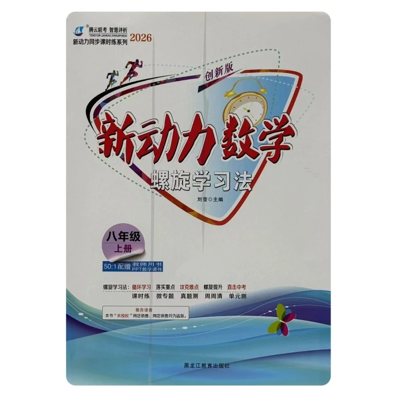 螺旋学习法数学英语物理化学初中七八九年级上册人教版