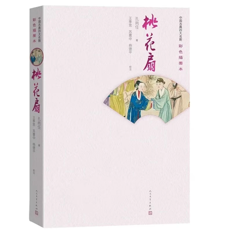 桃花扇 - 中国古典四大名剧