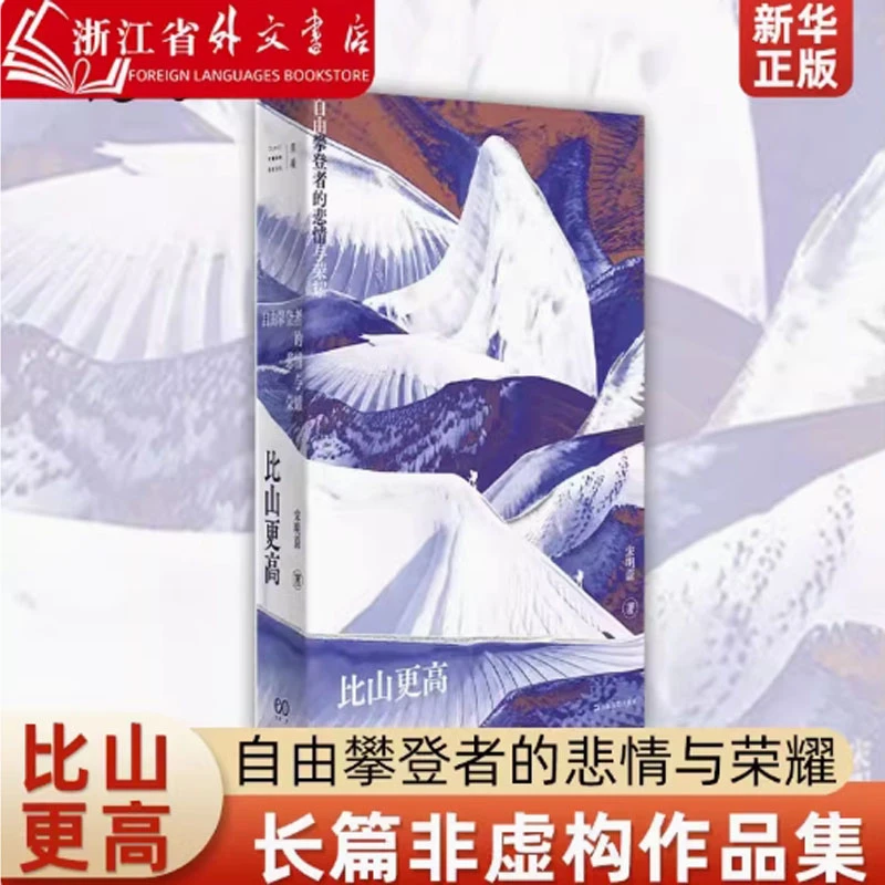 【豆瓣2024年度图书】比山更高:自由攀登者的悲情与荣耀 新华正版