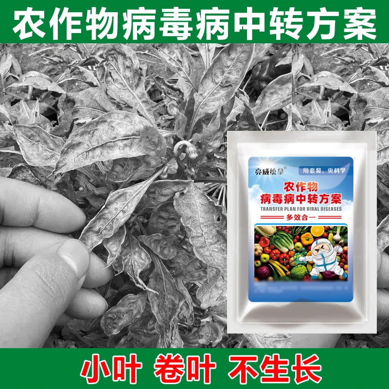 亮威作物中转方案卷叶小叶不生长菜地多效合一喷雾正品肥料