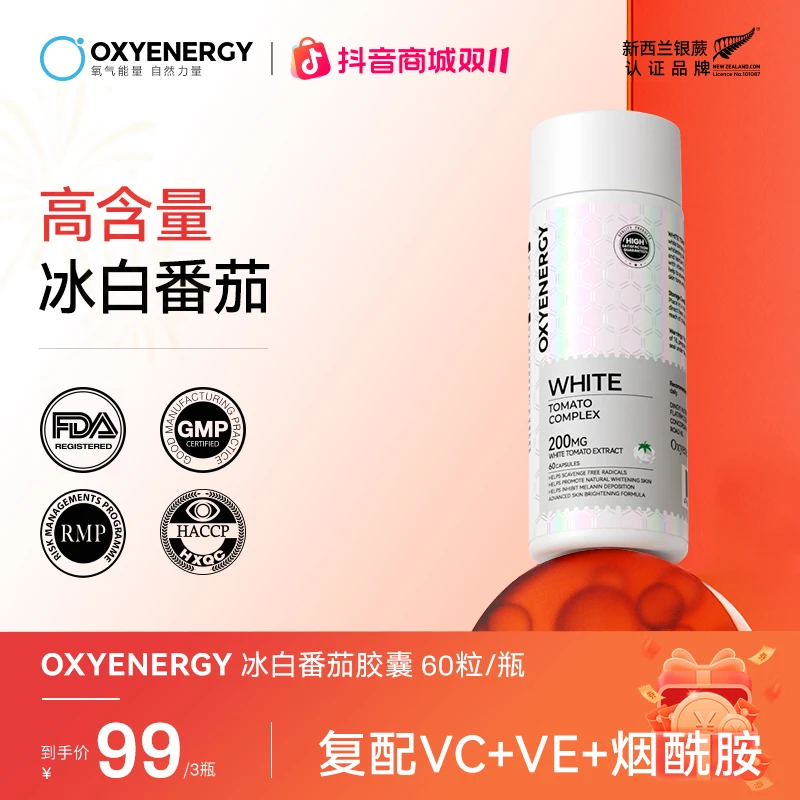 [3件起购]【冰白“小光盾 ”】OXYENERGY/氧气能量冰白番茄精华胶囊口服60粒/瓶