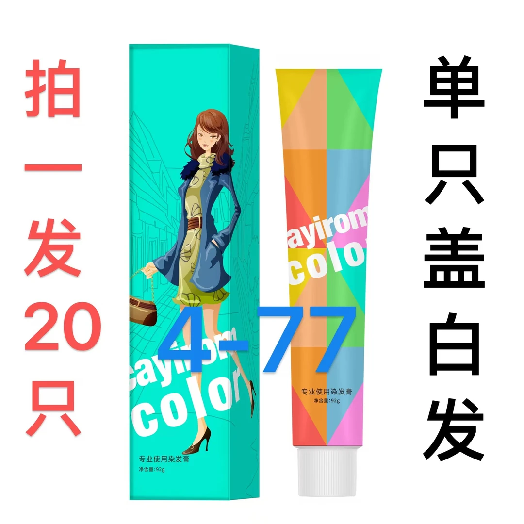 五颜六色盖白发477染发膏彩芳系盖白发发廊专用染发膏发廊批发