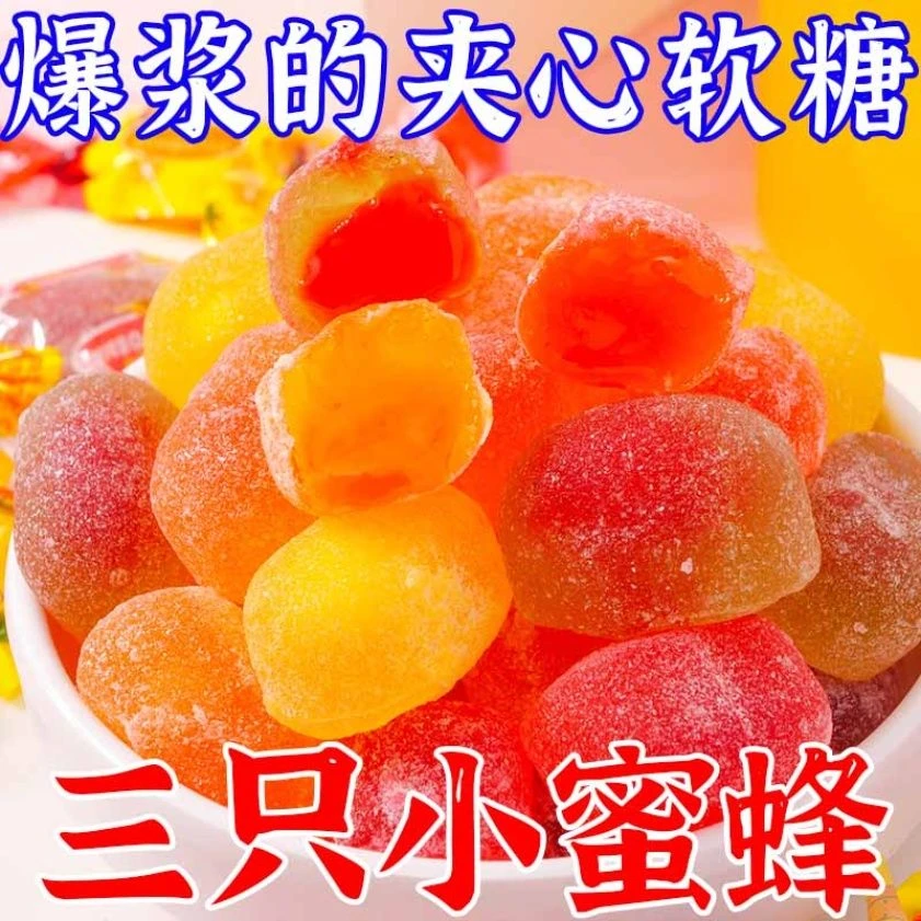三只小蜜蜂软糖夹心水果软糖多种口味软糯香甜有嚼劲网红零食喜糖