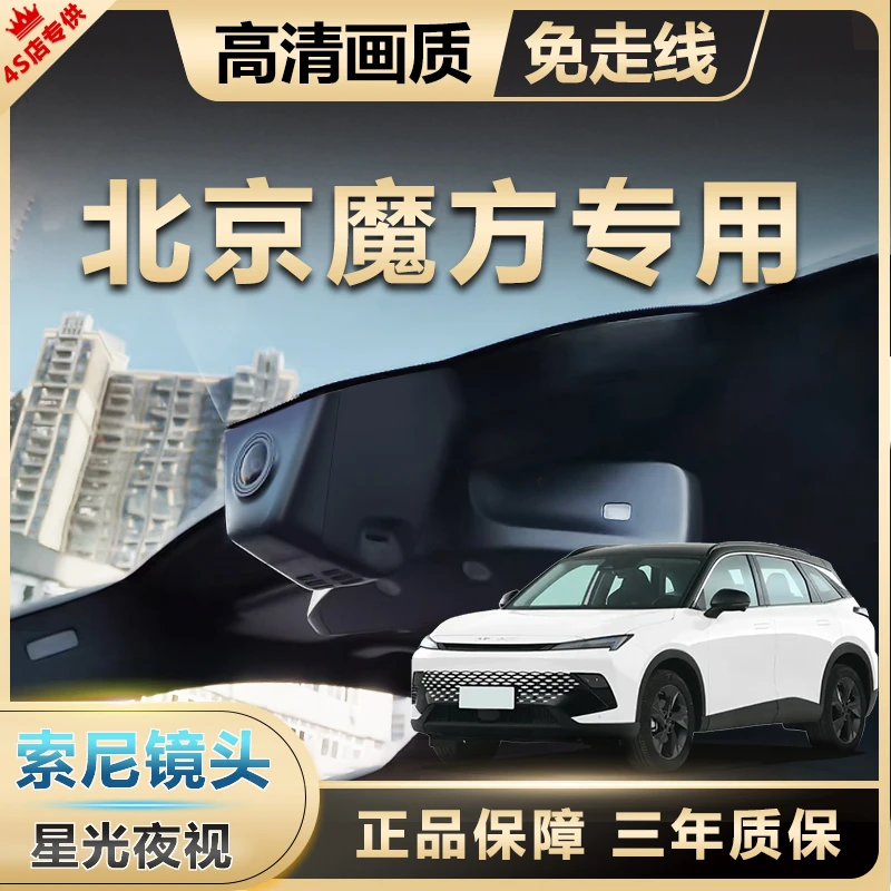 23-24款北京魔方专用行车记录仪高清夜视免走线停车监控原厂