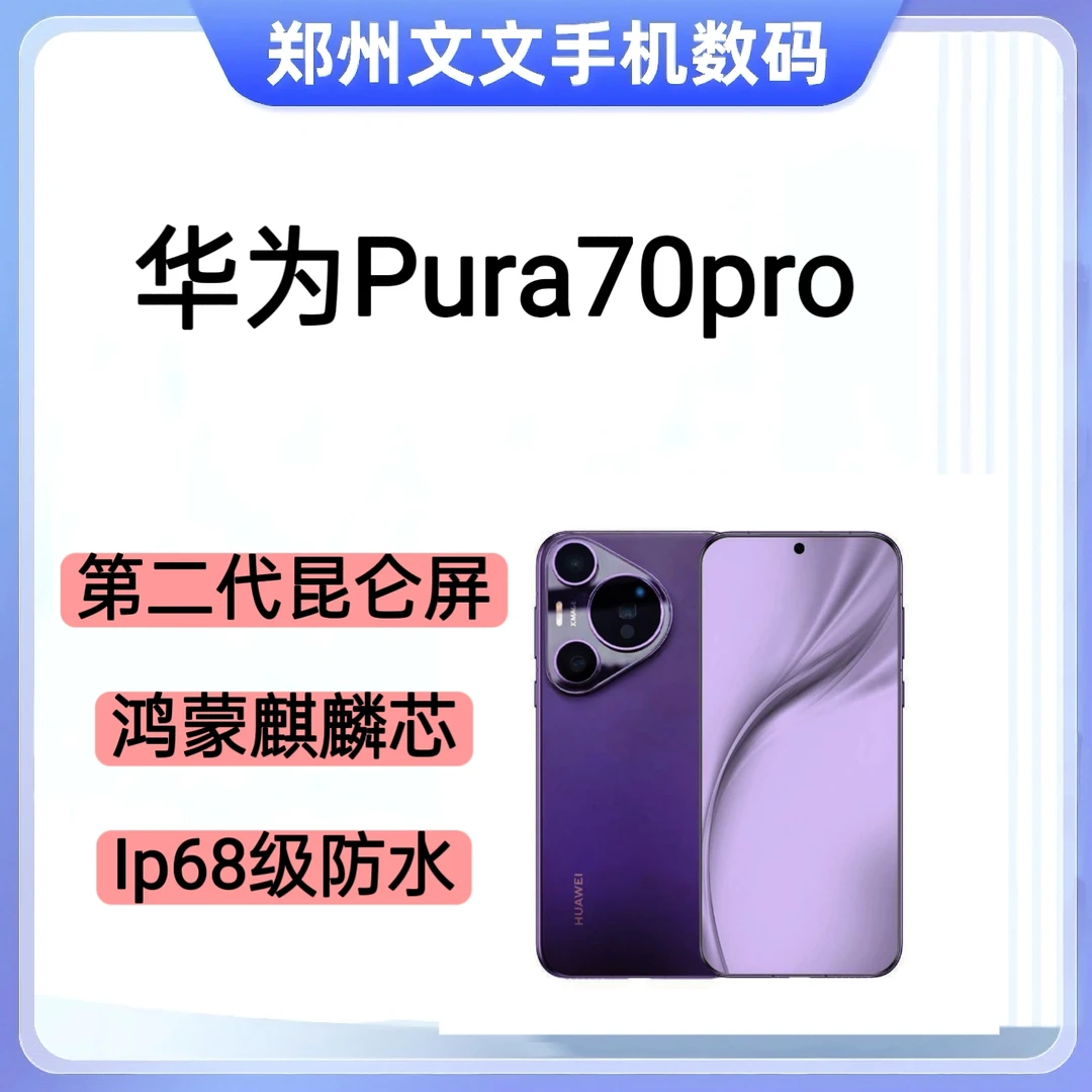 95新 Huawei/华为 Pura 70 Pro旗舰鸿蒙智能手机风驰闪拍
