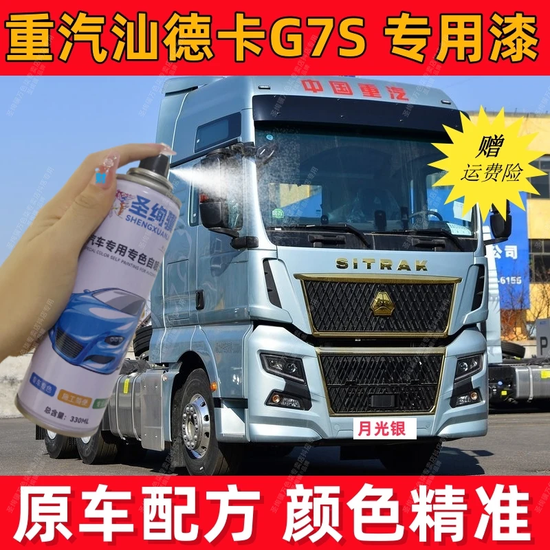 重汽汕德卡月光银专用自喷漆货车漆面翻新划痕修复漆原厂桶装油漆