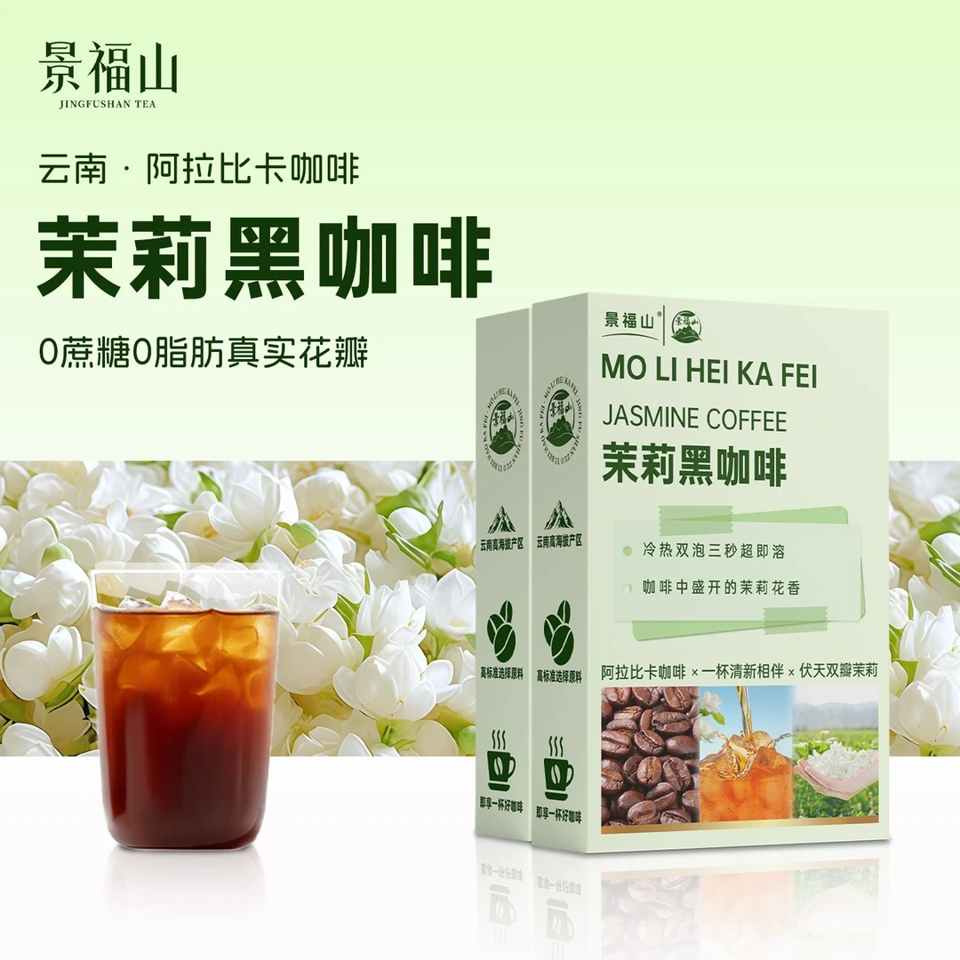 茉莉黑咖啡0蔗糖0脂肪冰美式花咖茶咖速溶咖啡粉健身工作夏季饮品