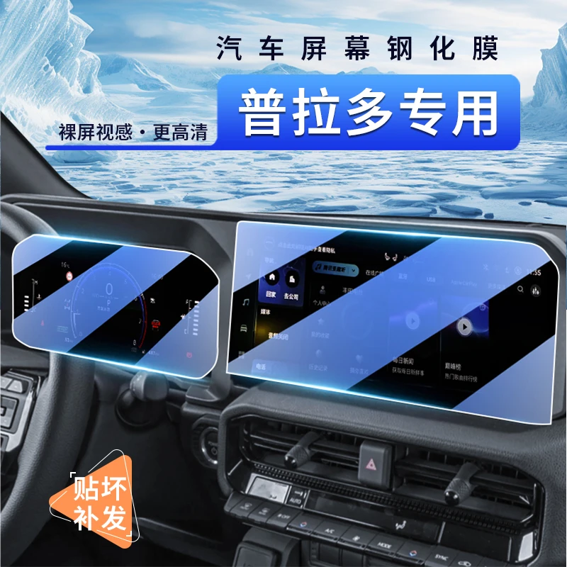 适用于2024-25新款普拉多大屏钢化膜霸道LC250专用中控仪表保护膜