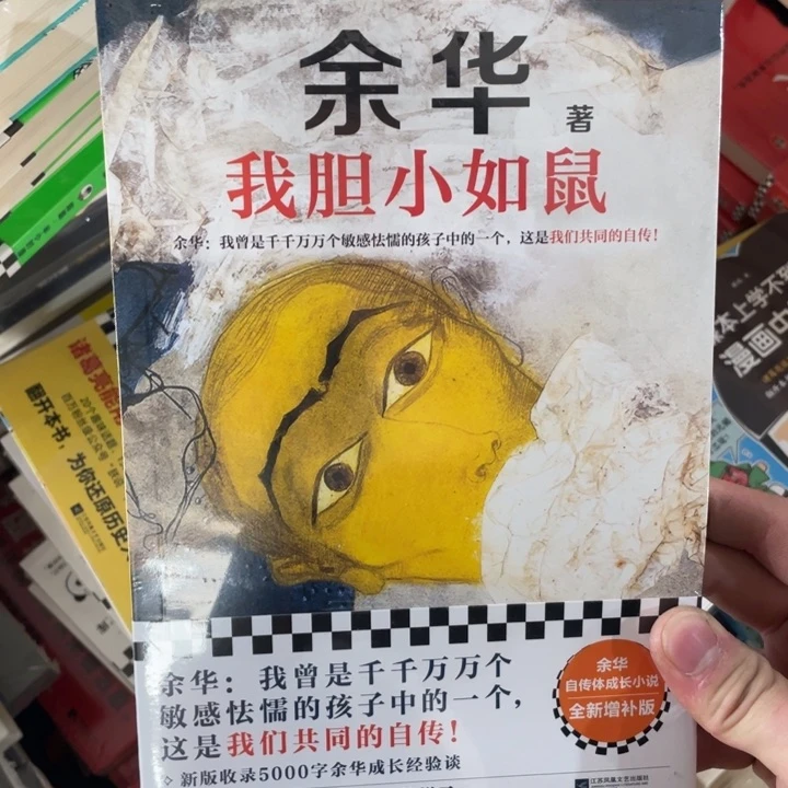 余华胆小如鼠正版塑封