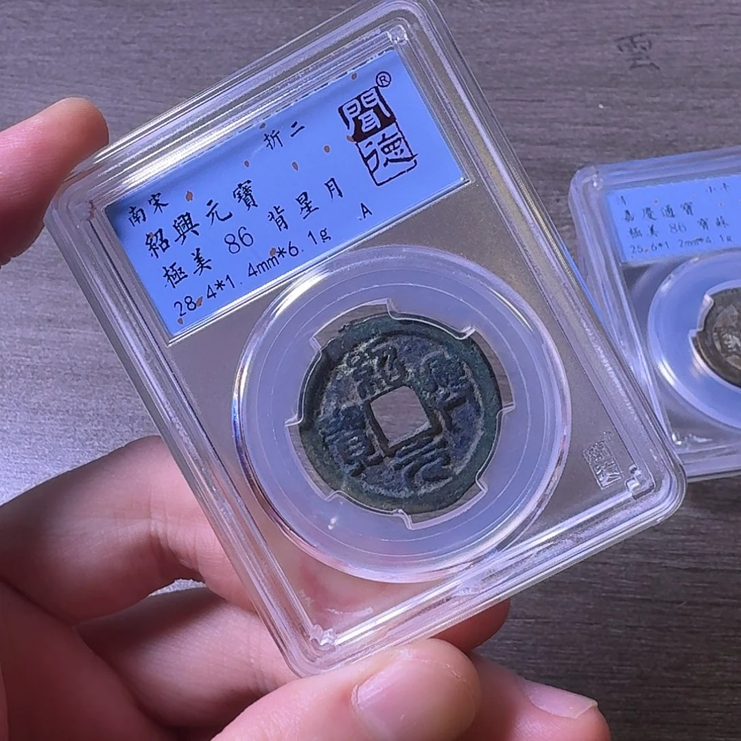 铜闻博文化绍兴元宝