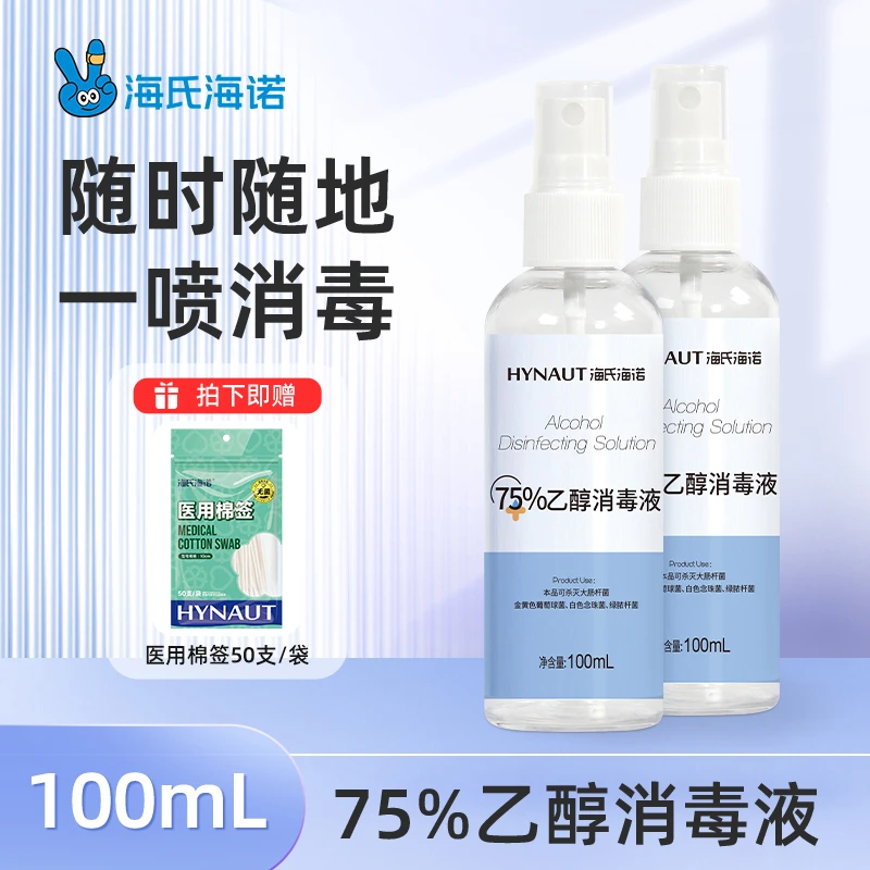 海氏海诺75%乙醇消毒液喷雾家用便携旅行速干温和抑菌瓶装酒精