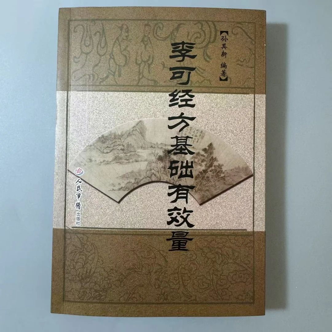 李可经方基础有效量李可孙其新