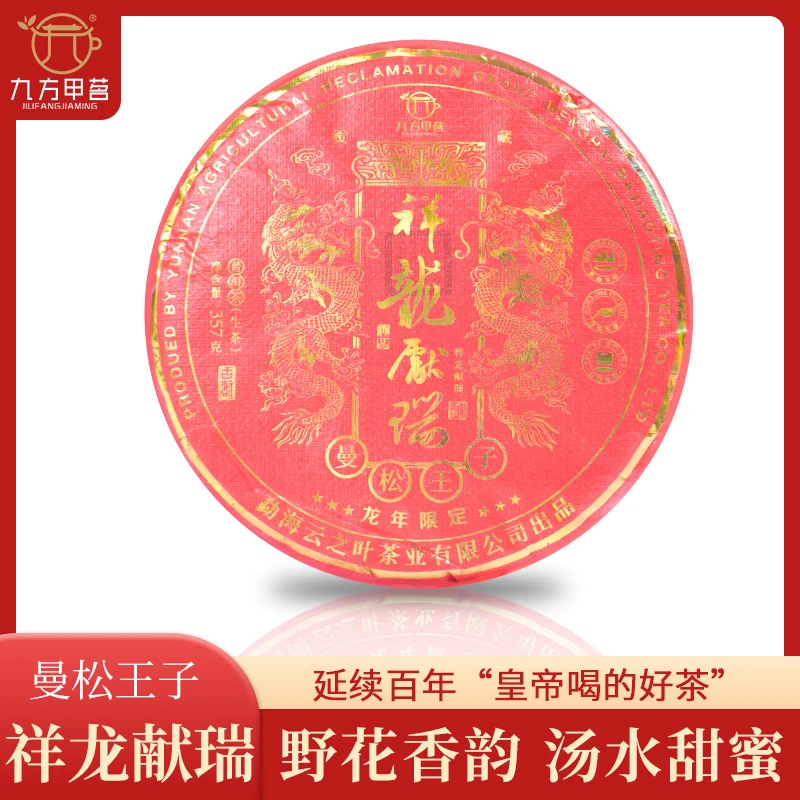 云之叶 祥龙献瑞·曼松王子山龙年限定款 普洱生茶 357g