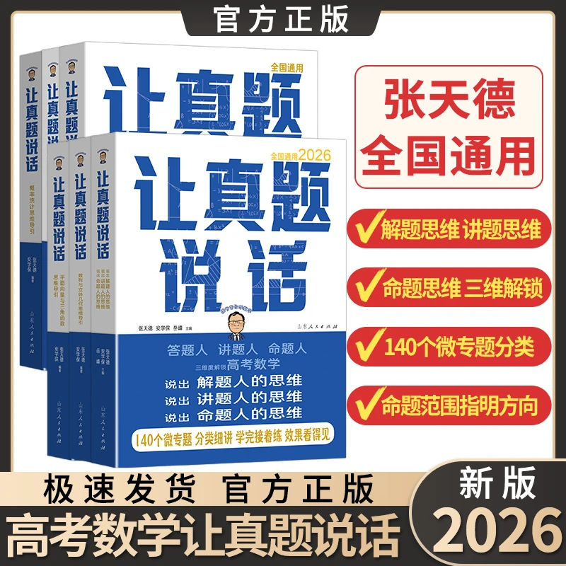 2026新版高考让真题说话张天德数学概率统计函数导数几何思维导引