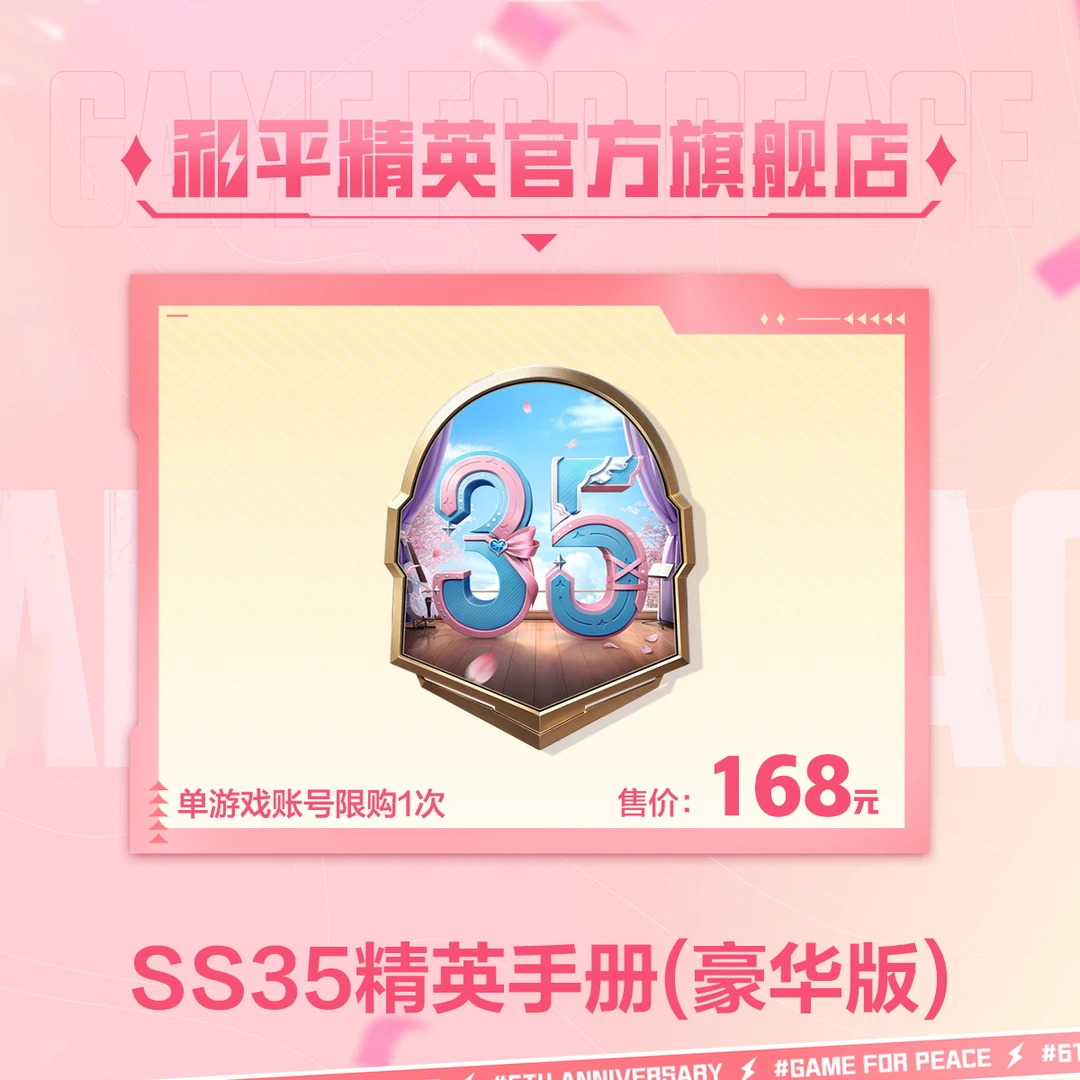 SS35精英手册（豪华版）【和平精英官方授权】