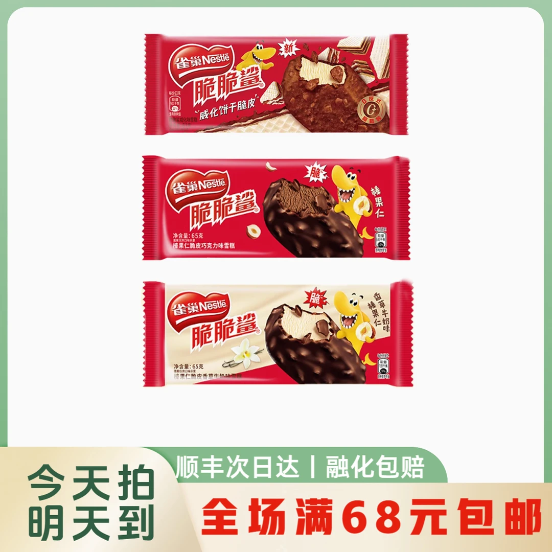 【明日达】脆脆鲨威化脆皮巧克力口味雪糕冰淇淋顺丰次日达雪糕同城送