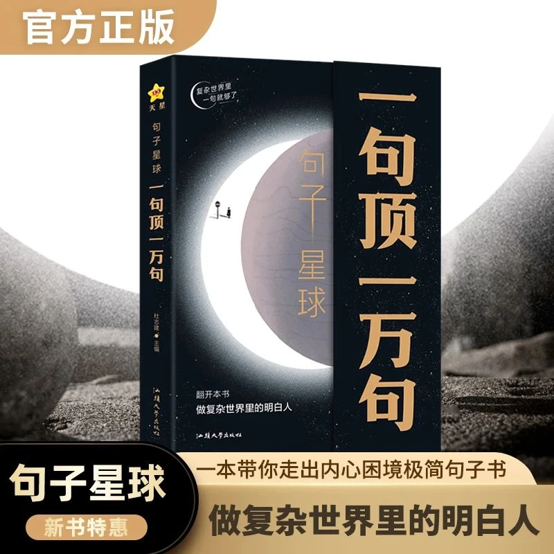 句子星球 一句顶一万句 做复杂世界里的明白人 治愈解压认知智慧