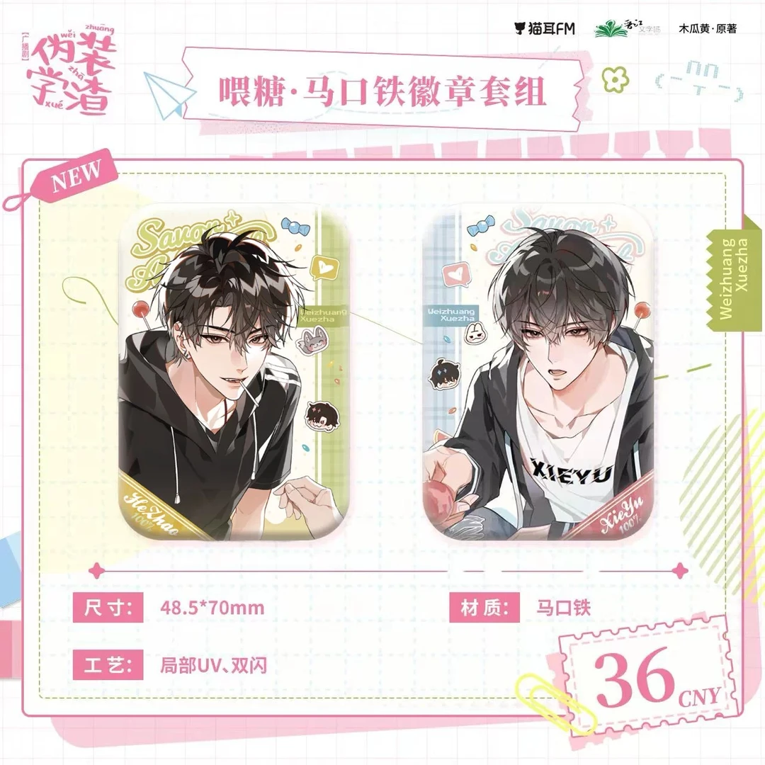 【首发现货】猫耳《伪装学渣》一期系列周边谷子官谷正版徽章