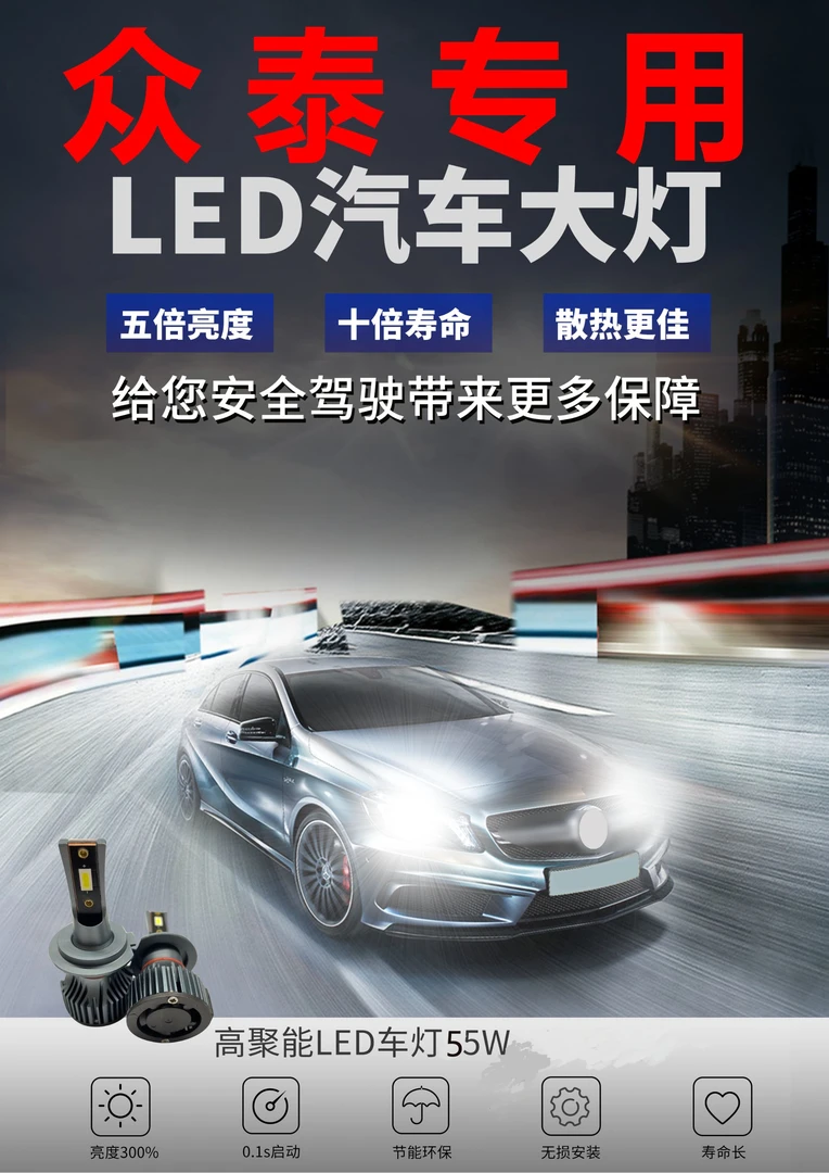 【众泰】Z100Z200T300大迈X5SR90近光远光替换升级LED大灯无损安装