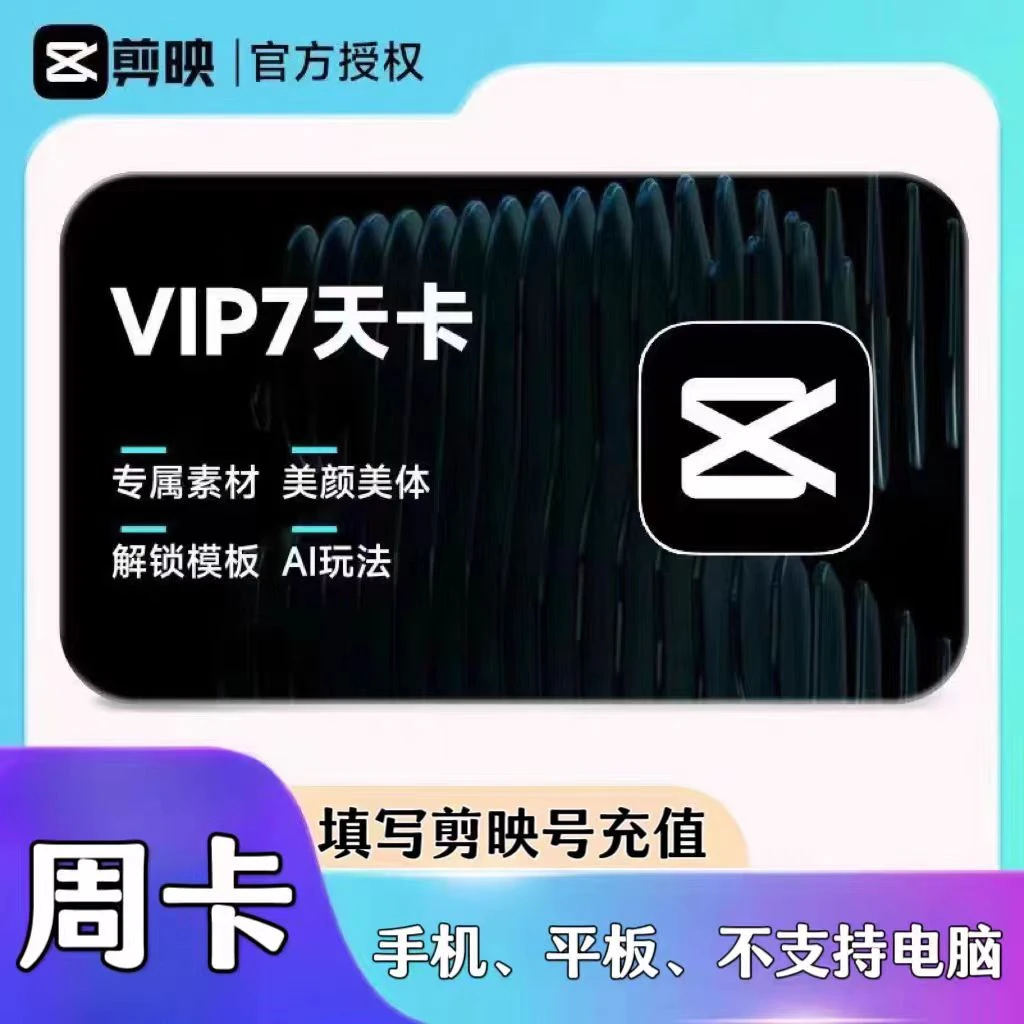 自动充值【备注填写绑定的剪映号】剪映VIP-SVIP会员周月年不送积分