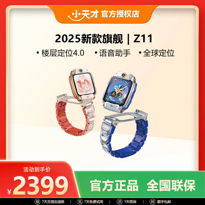 【年终大促】小天才电话手表Z11小学生初中全新升级楼层定位