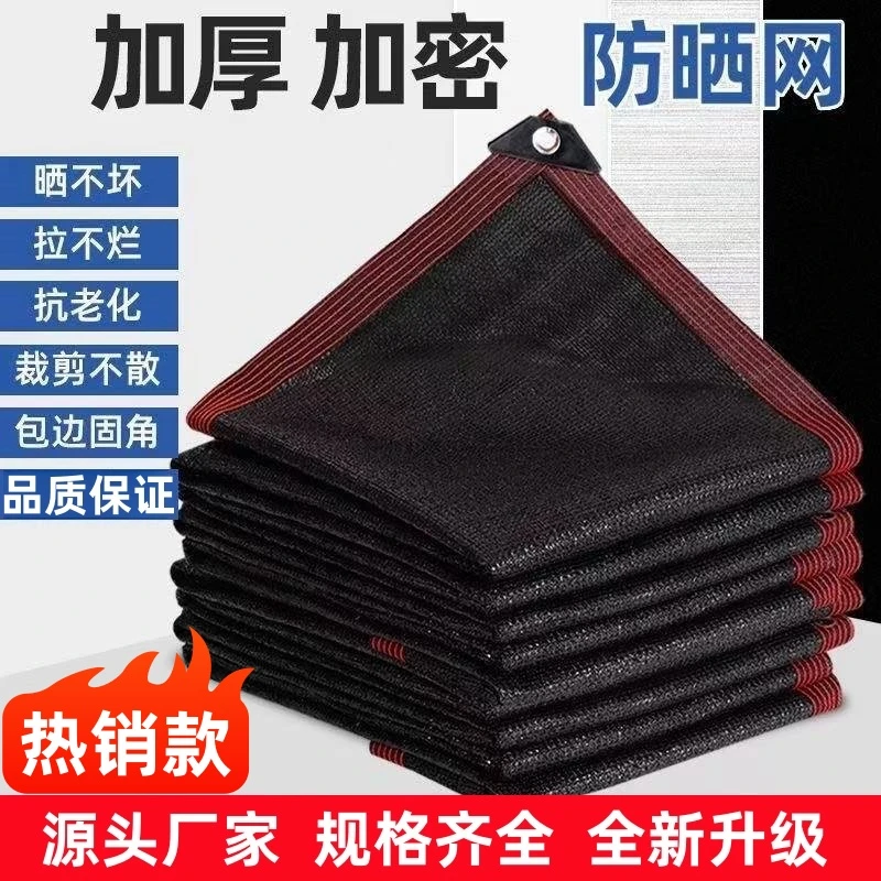 黑网加厚加密遮阳网户外阳台庭院隔热遮阳网包边打孔农用大棚防晒