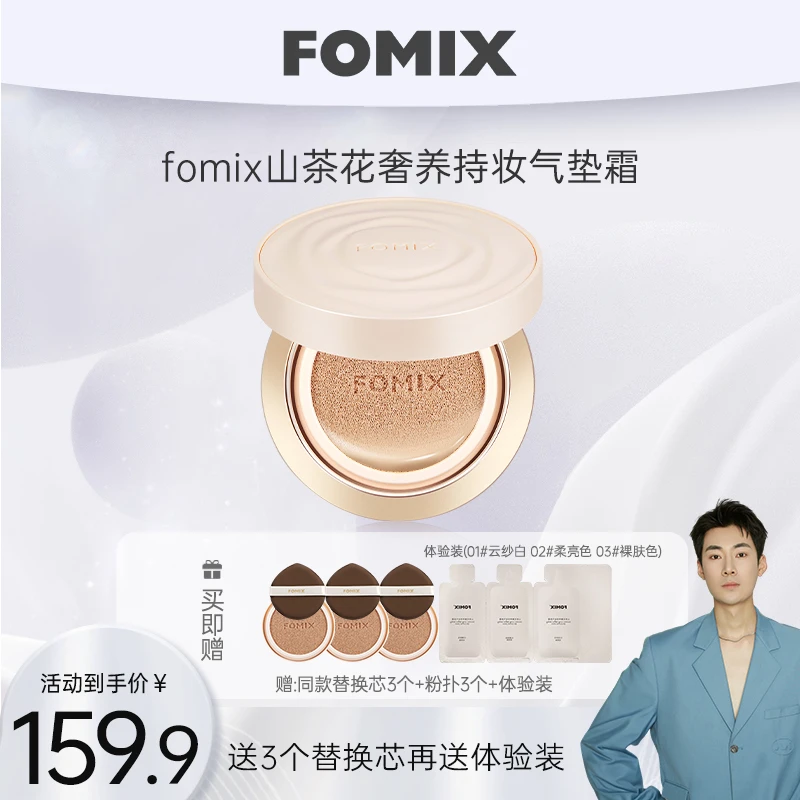 【王勋宇专属】FOMIX山茶花奢养持妆气垫轻透不脱妆轻薄持妆养肤