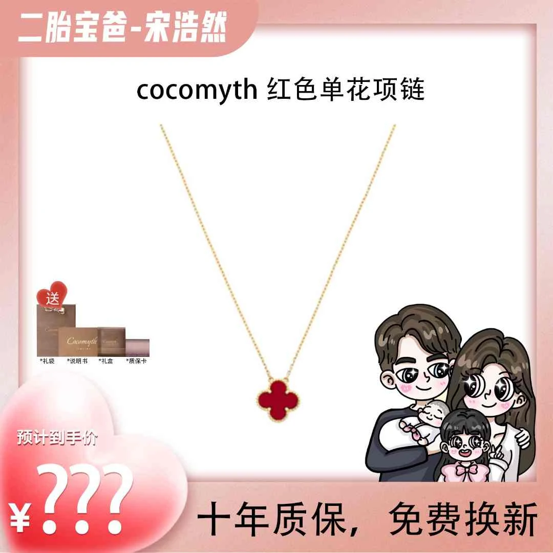 【春节不打烊】【宋浩然专属】COCOMYTH 红花花项链