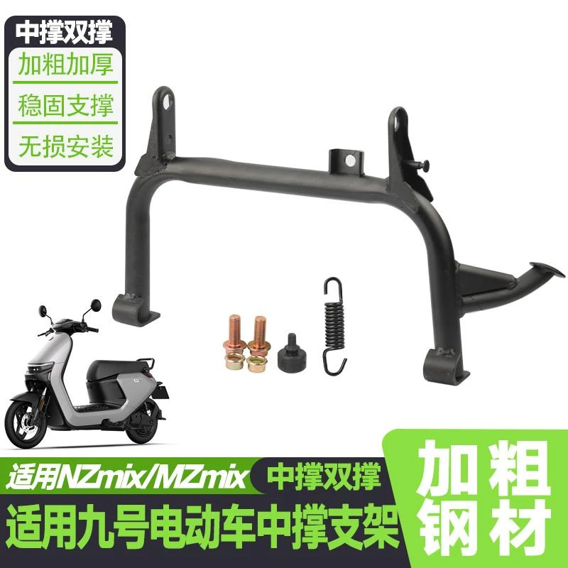 适用九号电动车中撑MZmix型号专用大撑双撑加固大脚撑无损直上
