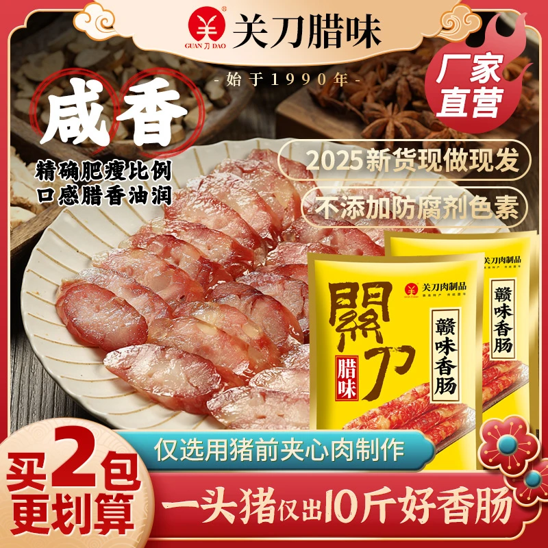 关刀牌江西赣南特产腊味香肠赣州手工制作客家土猪肉腊香肠300g